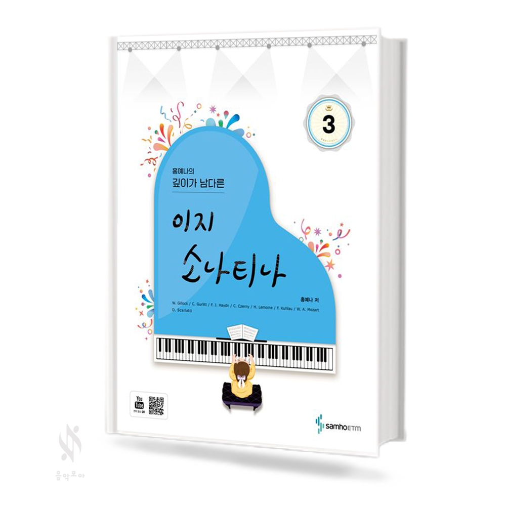 홍예나의 깊이가 남다른 이지 소나티나 1~3 [선택구매]
