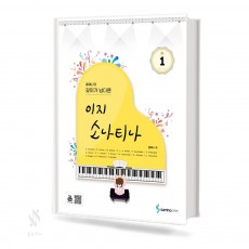 홍예나의 깊이가 남다른 이지 소나티나 1~3 [선택구매]