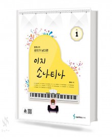 홍예나의 깊이가 남다른 이지 소나티나 1~3 [선택구매]