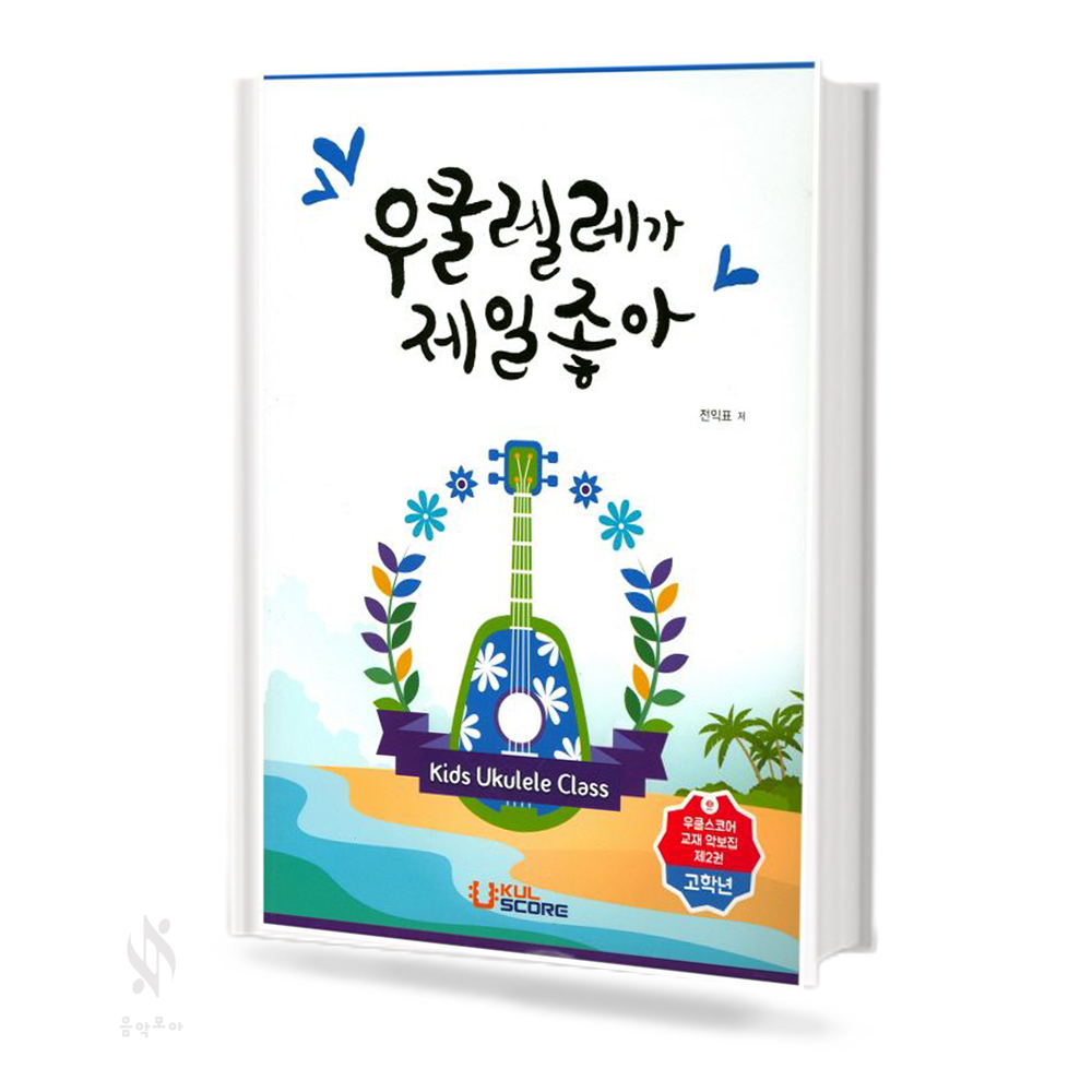 우쿨렐레가 제일 좋아 (저학년, 고학년) [선택구매]