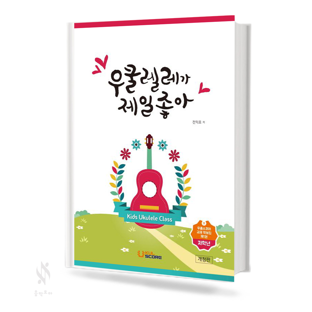 우쿨렐레가 제일 좋아 (저학년, 고학년) [선택구매]