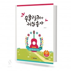 우쿨렐레가 제일 좋아 (저학년, 고학년) [선택구매]