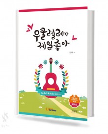 우쿨렐레가 제일 좋아 (저학년, 고학년) [선택구매]