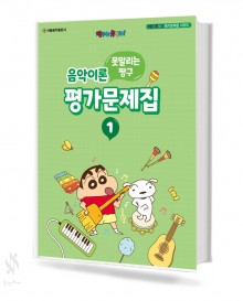 짱구 음악이론 평가문제집 1~8 [선택구매]