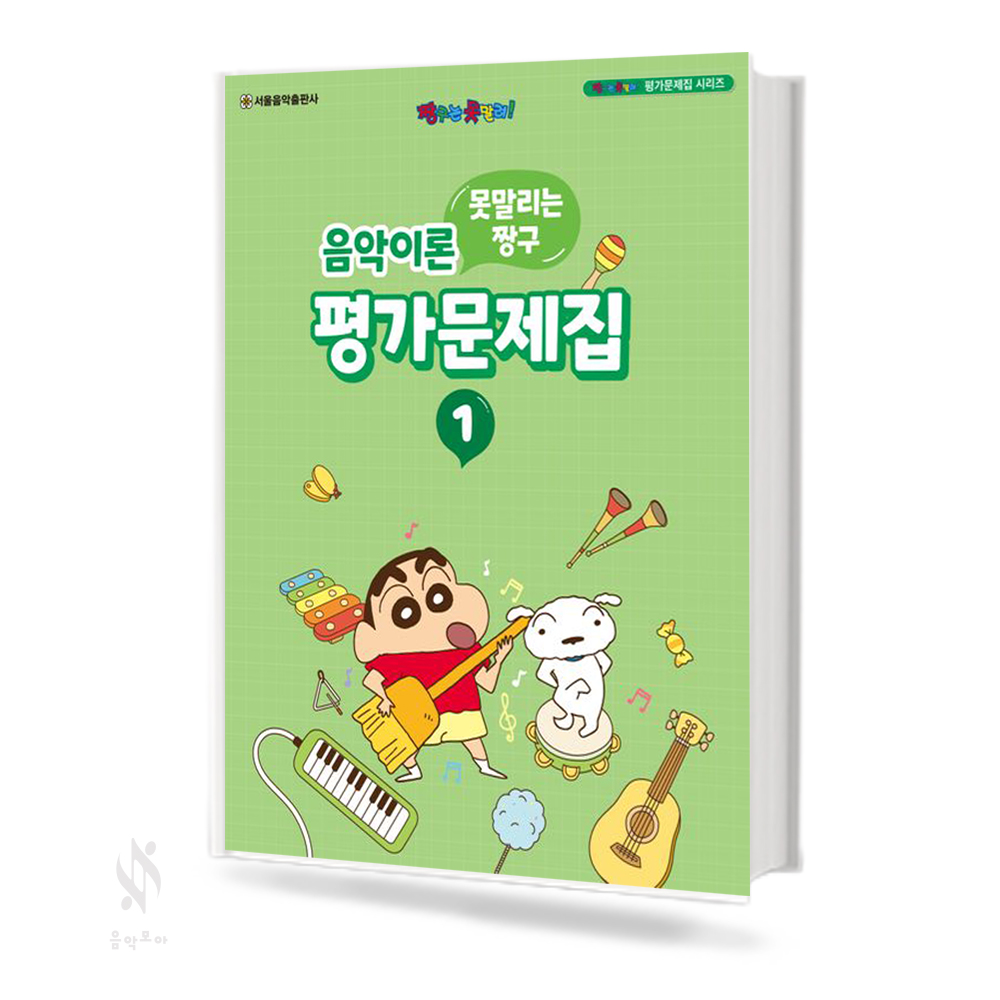 짱구 음악이론 평가문제집 1~8 [선택구매]