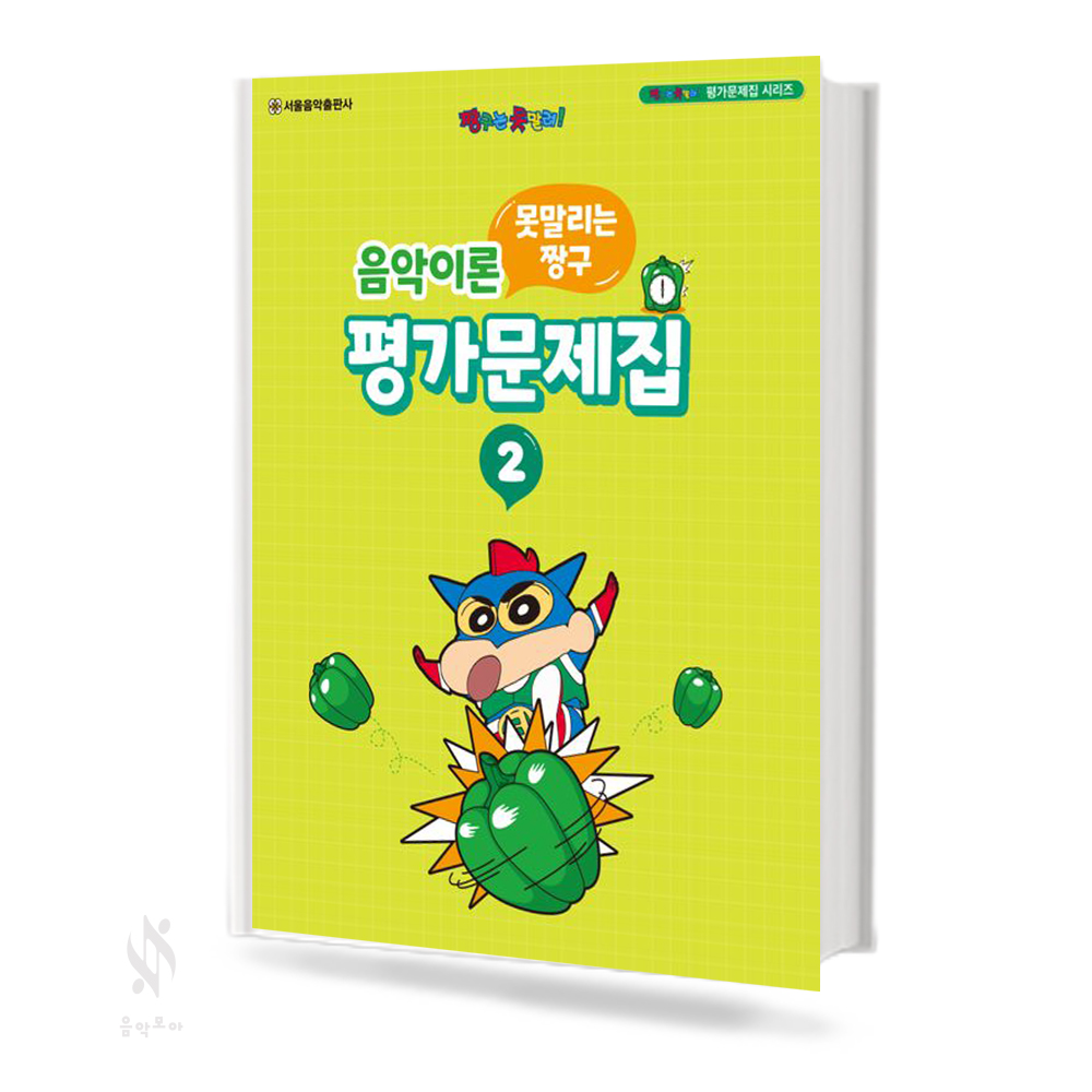 짱구 음악이론 평가문제집 1~8 [선택구매]