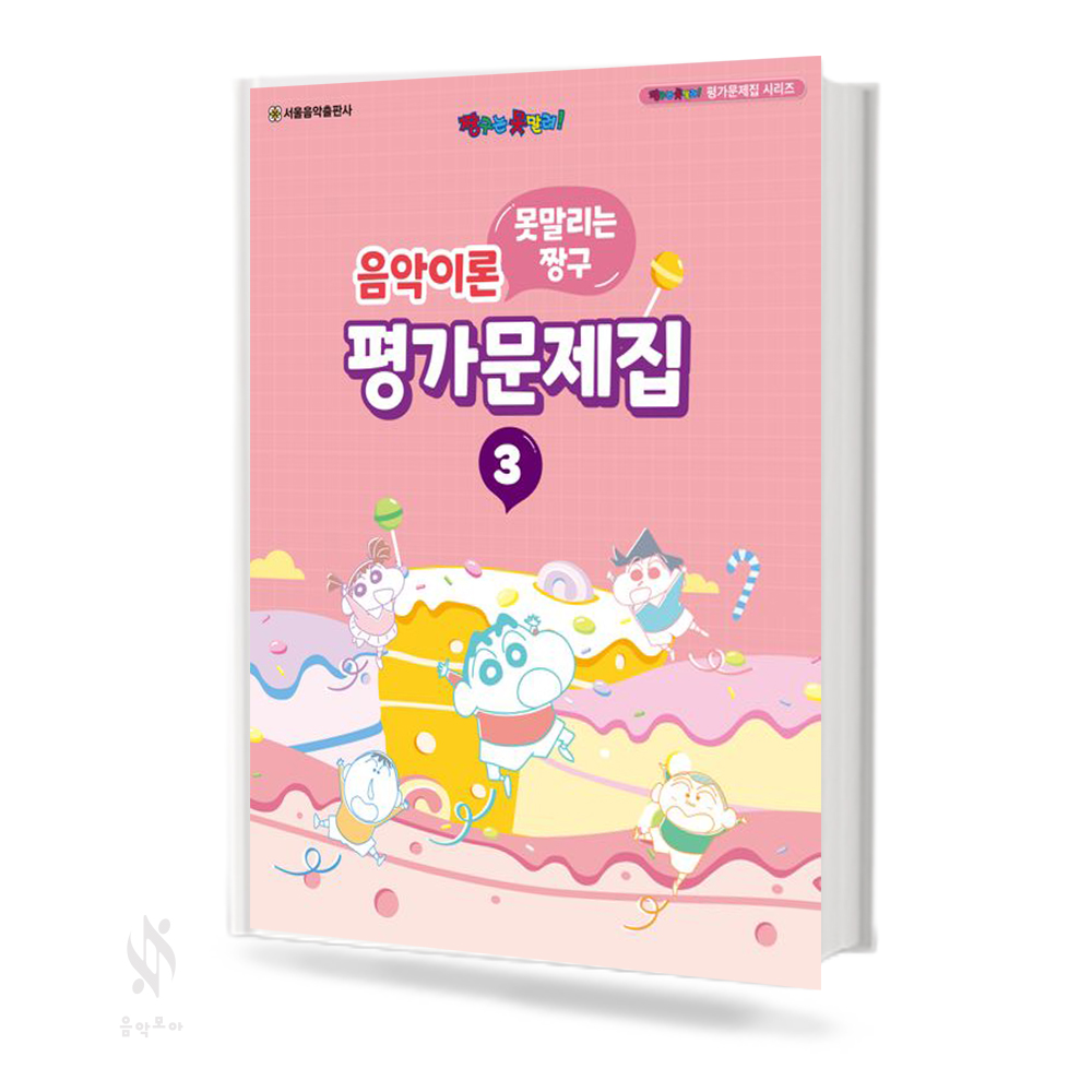짱구 음악이론 평가문제집 1~8 [선택구매]