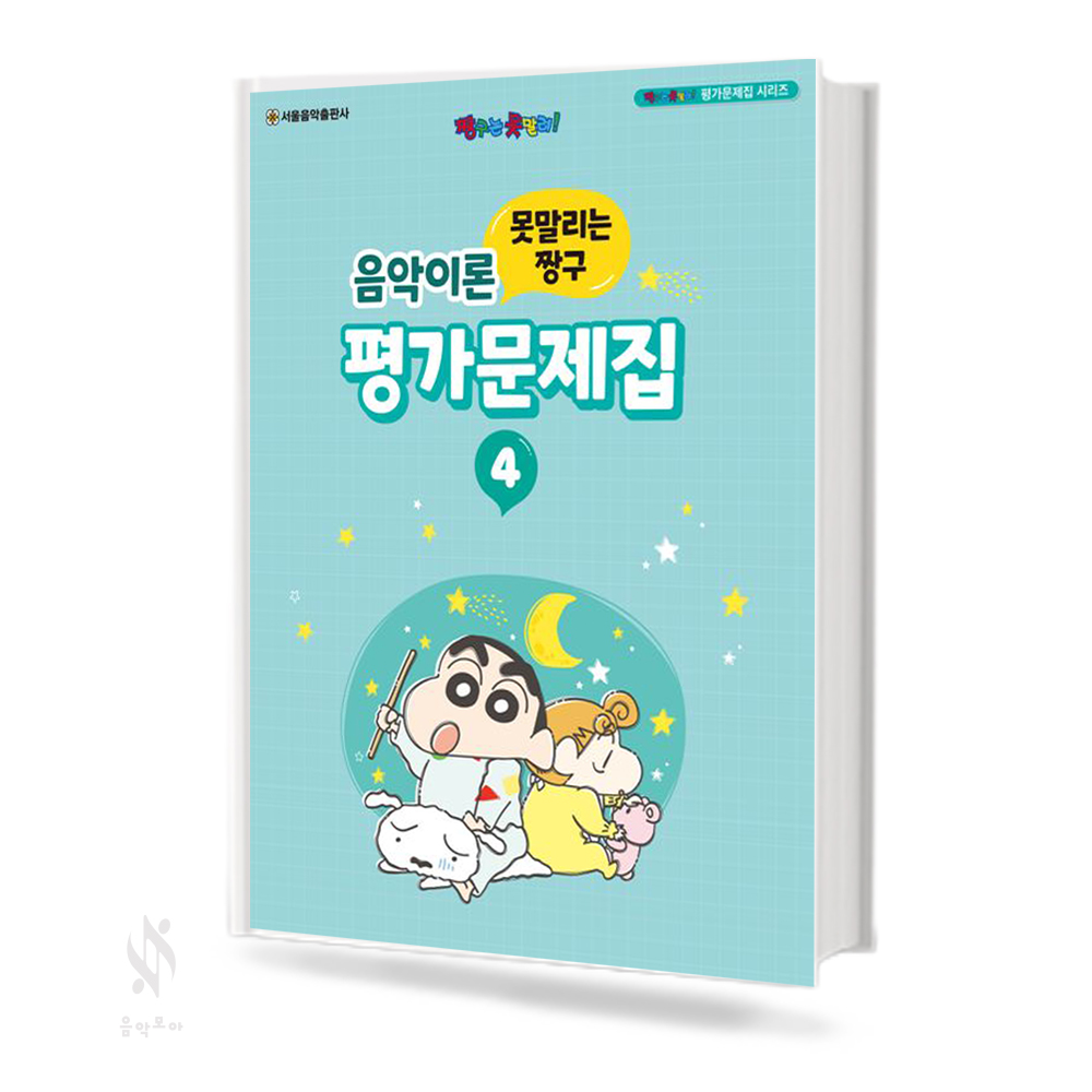 짱구 음악이론 평가문제집 1~8 [선택구매]