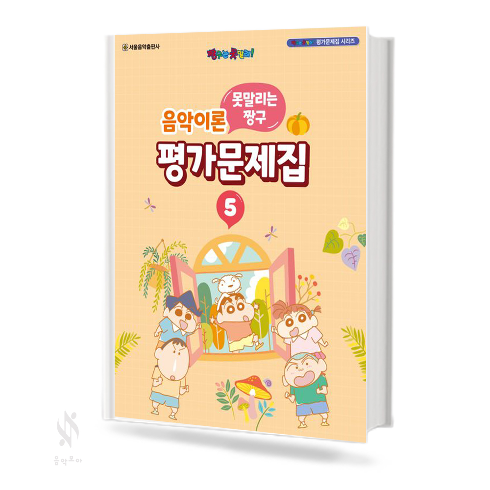 짱구 음악이론 평가문제집 1~8 [선택구매]