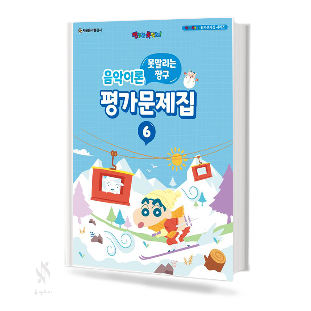 짱구 음악이론 평가문제집 1~8 [선택구매]