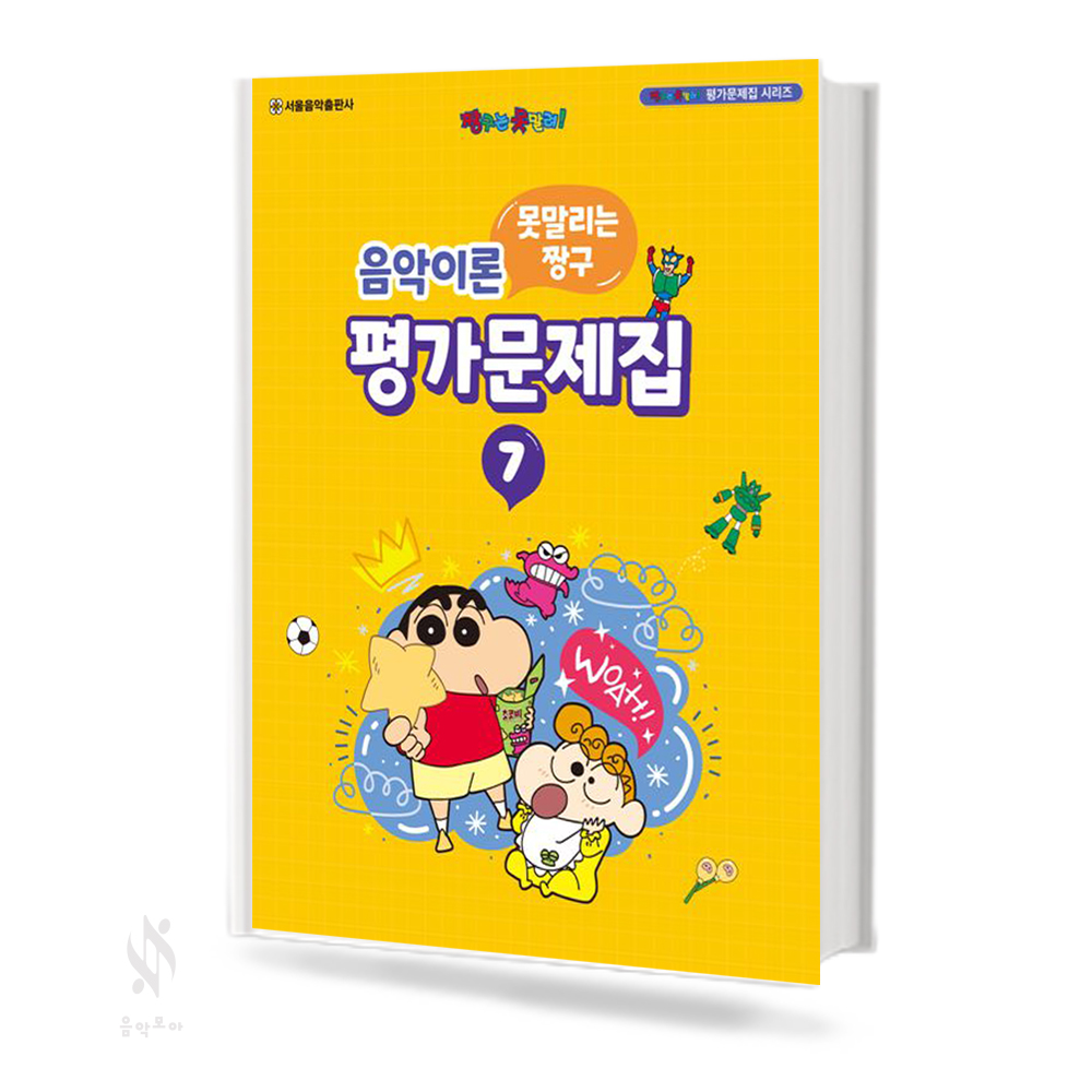 짱구 음악이론 평가문제집 1~8 [선택구매]