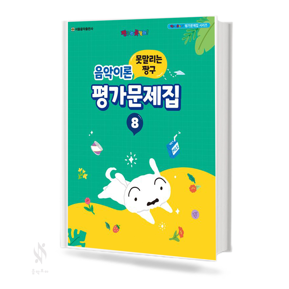 짱구 음악이론 평가문제집 1~8 [선택구매]