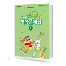 짱구 음악이론 평가문제집 1~8 [선택구매]