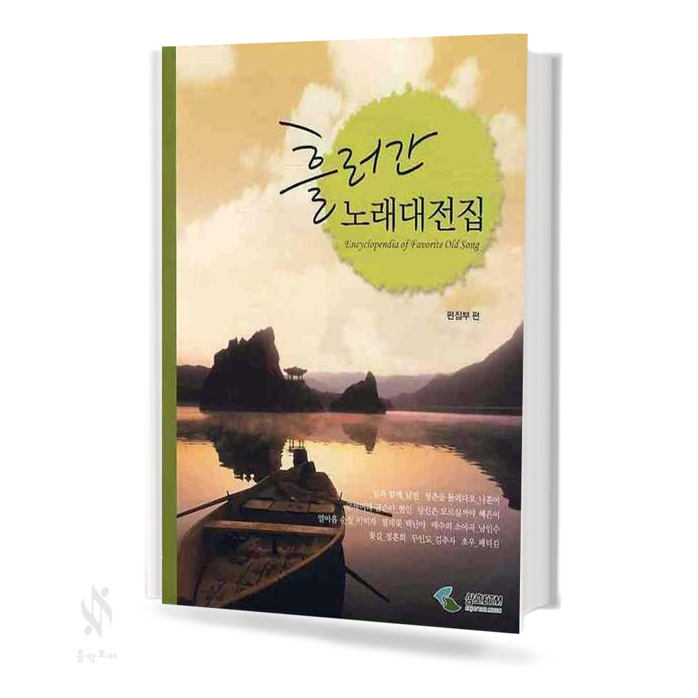 흘러간 노래대전집