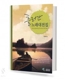 흘러간 노래대전집
