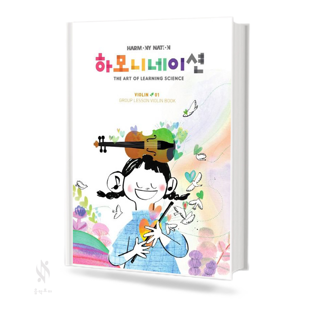 하모니네이션 바이올린 1~6 [선택구매]