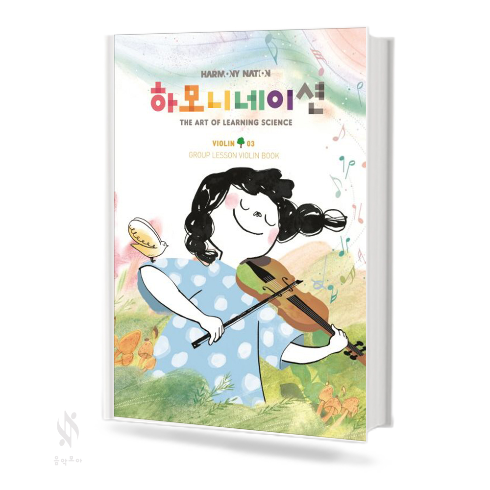 하모니네이션 바이올린 1~6 [선택구매]