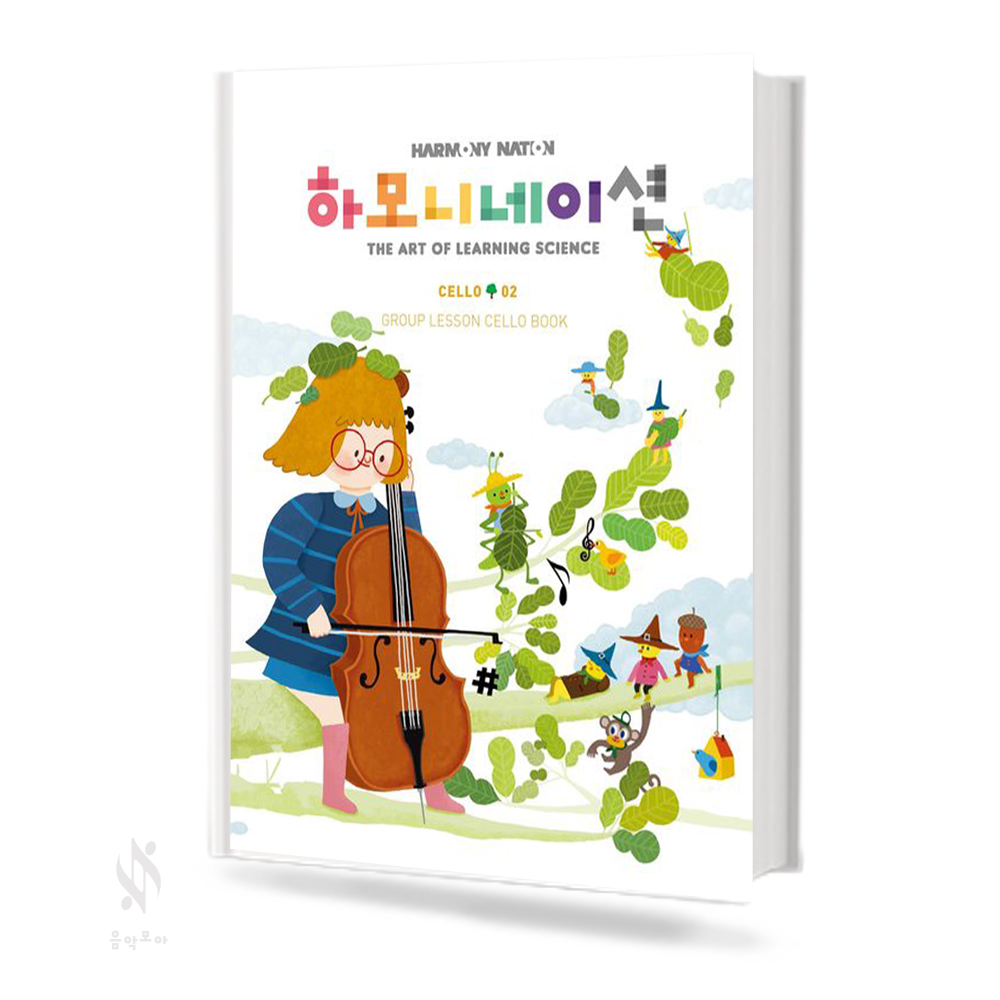 하모니네이션 첼로 1~4 [선택구매]
