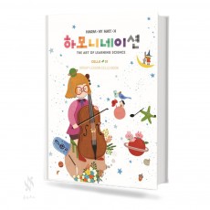 하모니네이션 첼로 1~4 [선택구매]