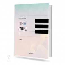 성인을 위한 피아노 교본 The 피아노 1~2 [선택구매]