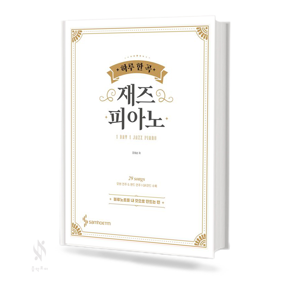 하루한곡 재즈피아노 (재즈 그루브를 만끽할 수 있는 편,블루노트를 내 것으로 만드는 편) [선택구매]