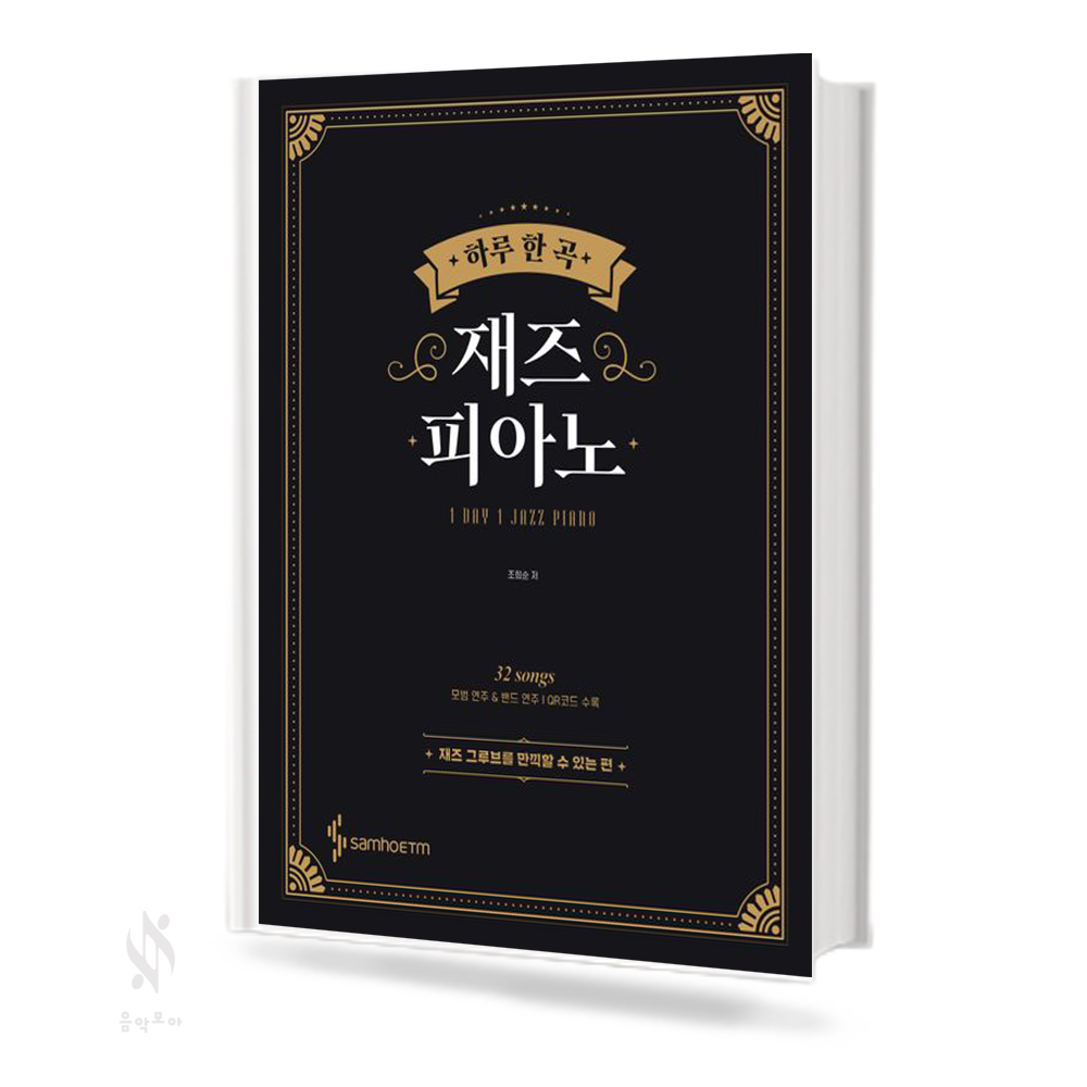 하루한곡 재즈피아노 (재즈 그루브를 만끽할 수 있는 편,블루노트를 내 것으로 만드는 편) [선택구매]