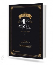 하루한곡 재즈피아노 (재즈 그루브를 만끽할 수 있는 편,블루노트를 내 것으로 만드는 편) [선택구매]