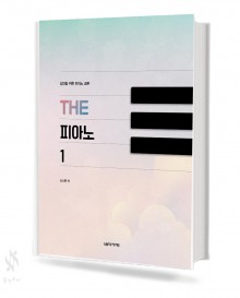 성인을 위한 피아노 교본 The 피아노 1~2 [선택구매]