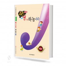 쉬운 베스트 하농 60