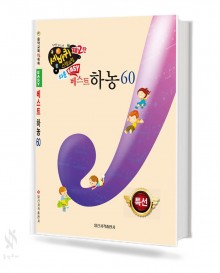 쉬운 베스트 하농 60
