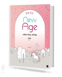 감성 있는 뉴에이지 피아노 연주곡집 (초급,중급,고급) [선택구매]