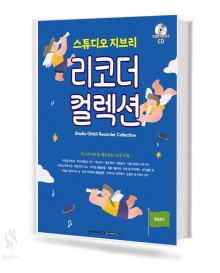 스튜디오 지브리 리코더 컬렉션