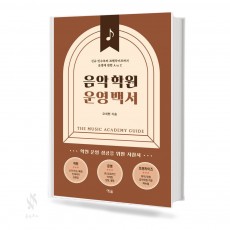 음악학원 운영 백서