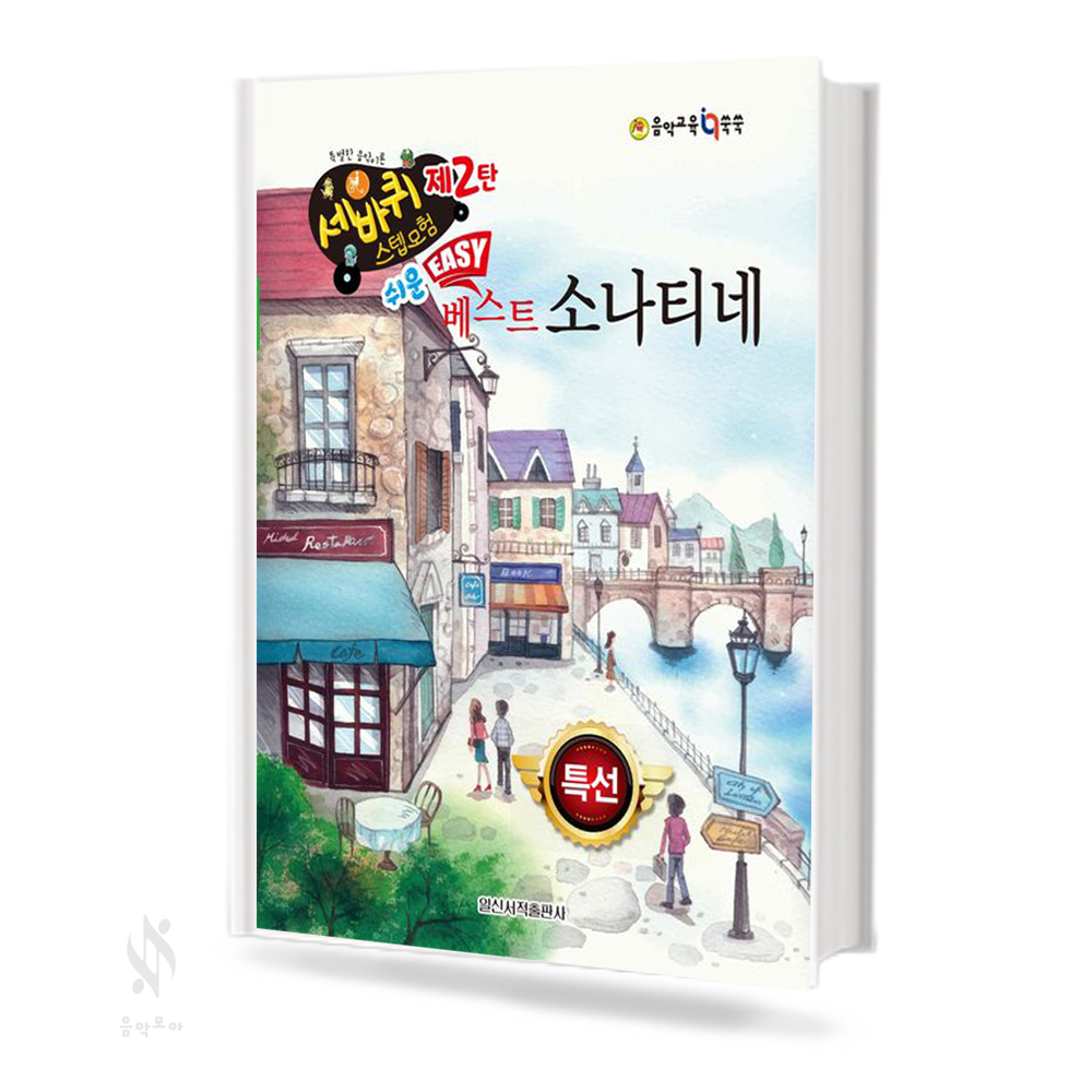 쉬운 베스트 소나티네