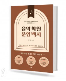 음악학원 운영 백서