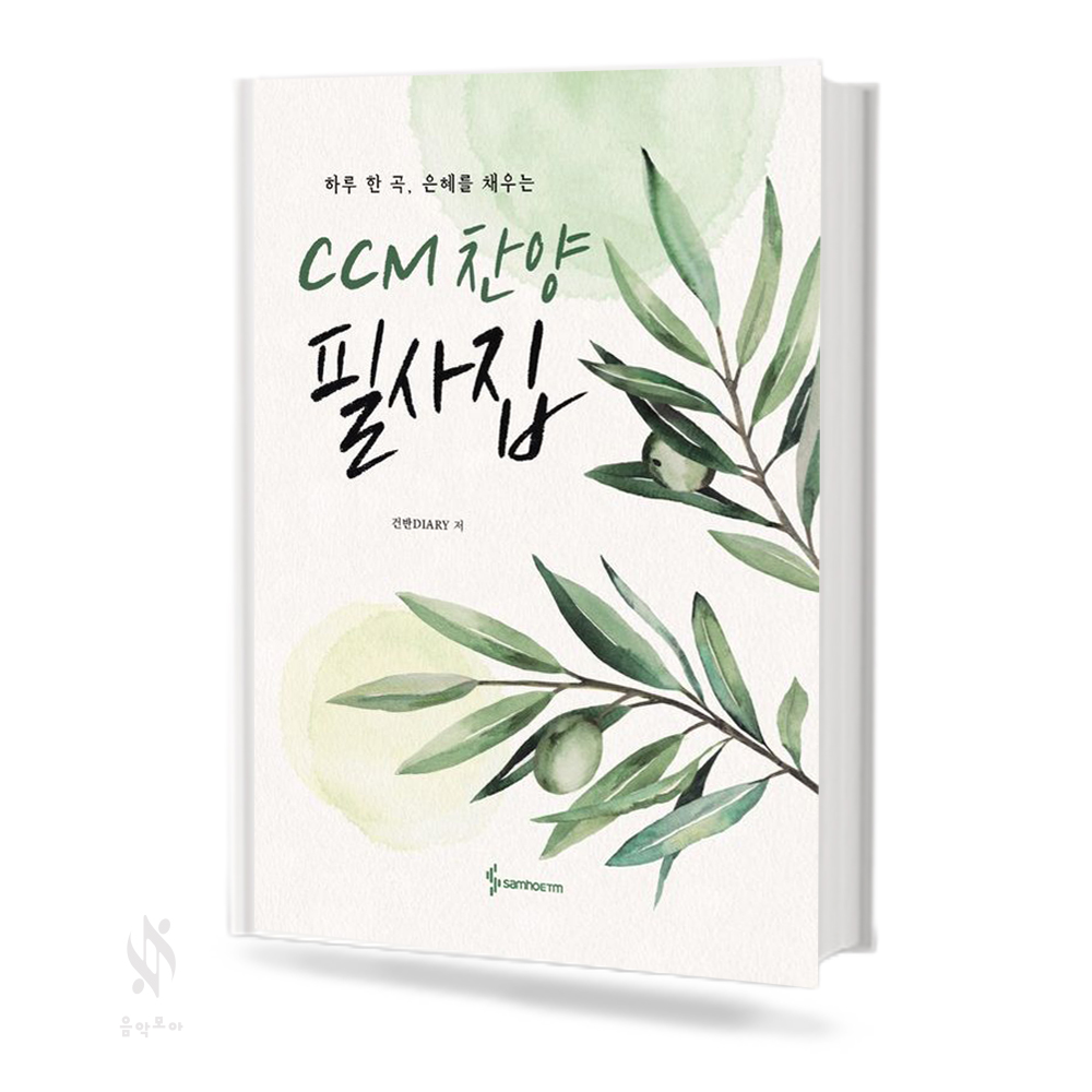 CCM 찬양 필사집