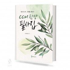 CCM 찬양 필사집
