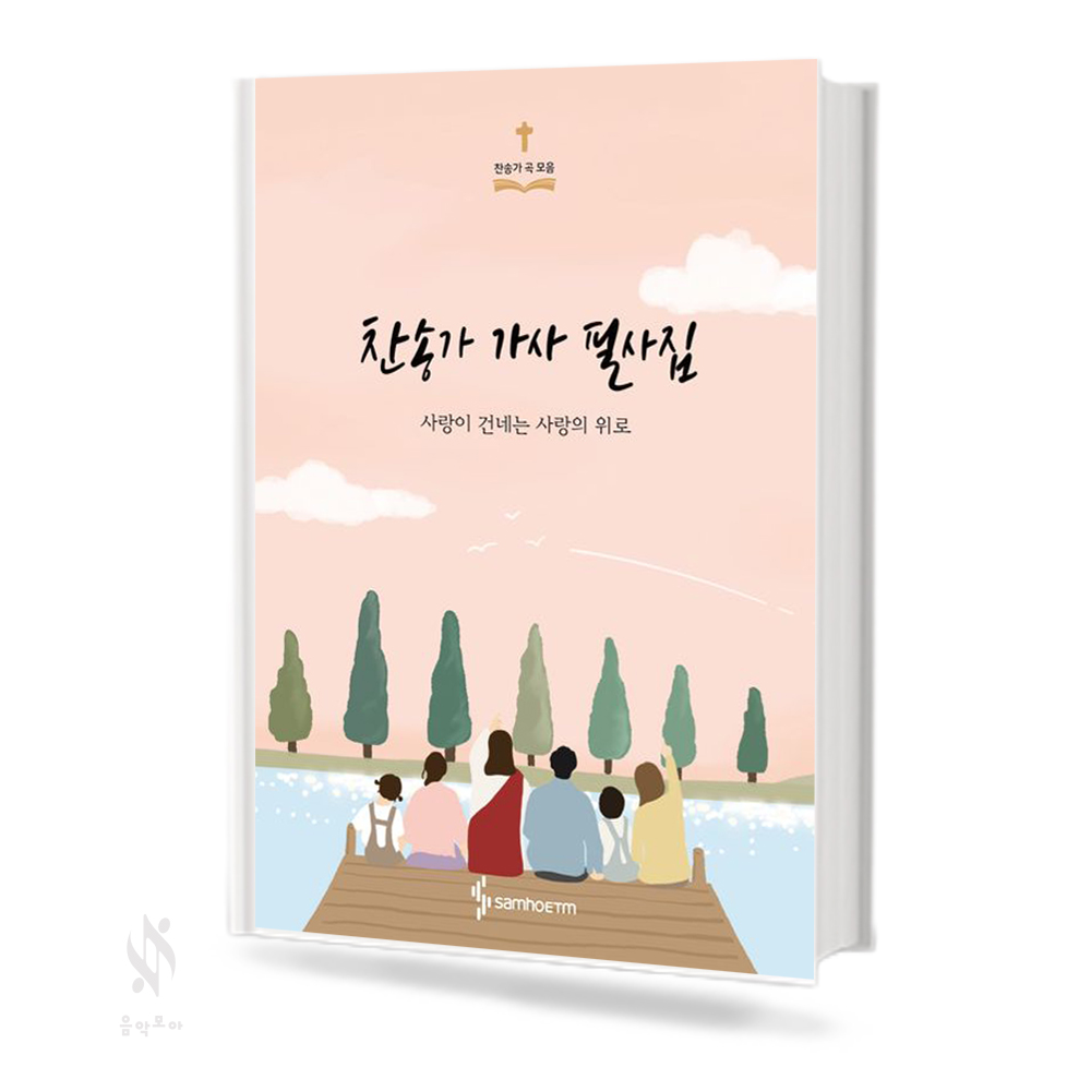 찬송가 가사 필사집