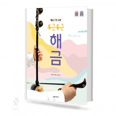두근두근 해금