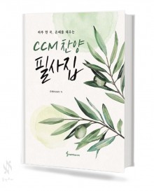 CCM 찬양 필사집