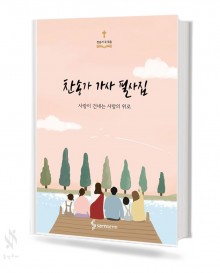 찬송가 가사 필사집