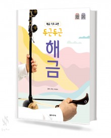 두근두근 해금