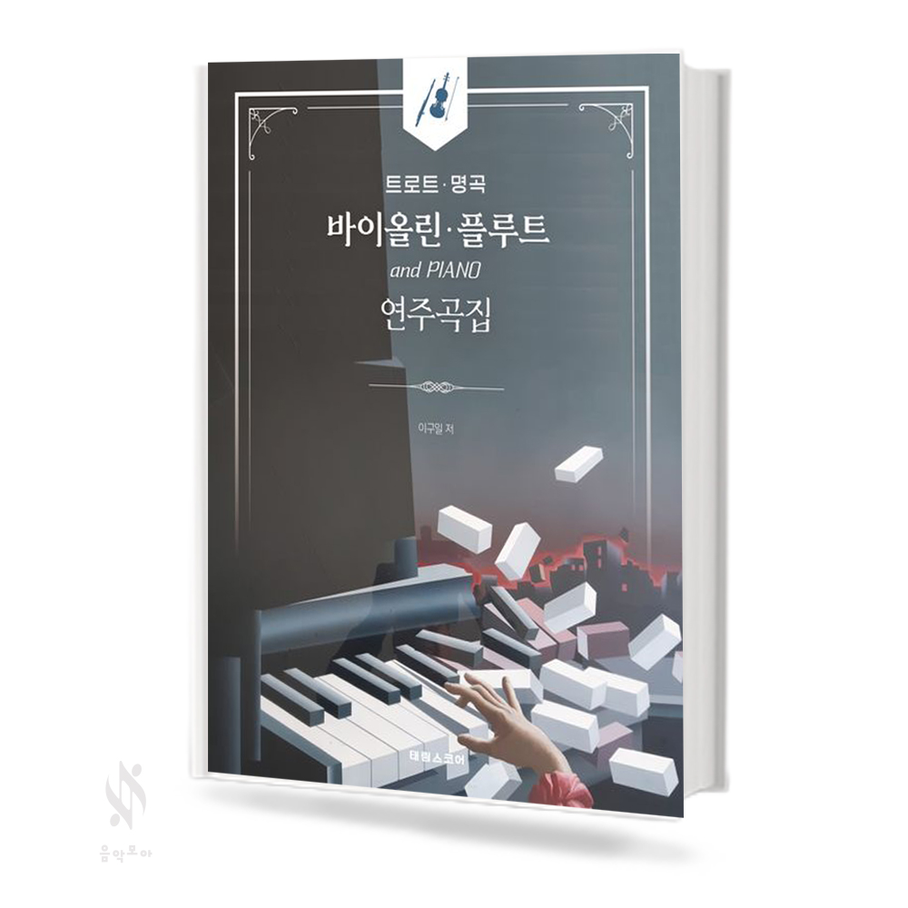 트로트 명곡 바이올린 플루트 연주곡집