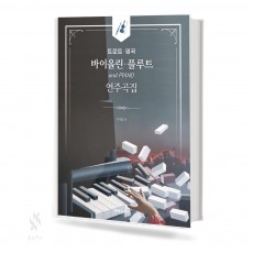 트로트 명곡 바이올린 플루트 연주곡집