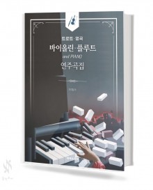 트로트 명곡 바이올린 플루트 연주곡집