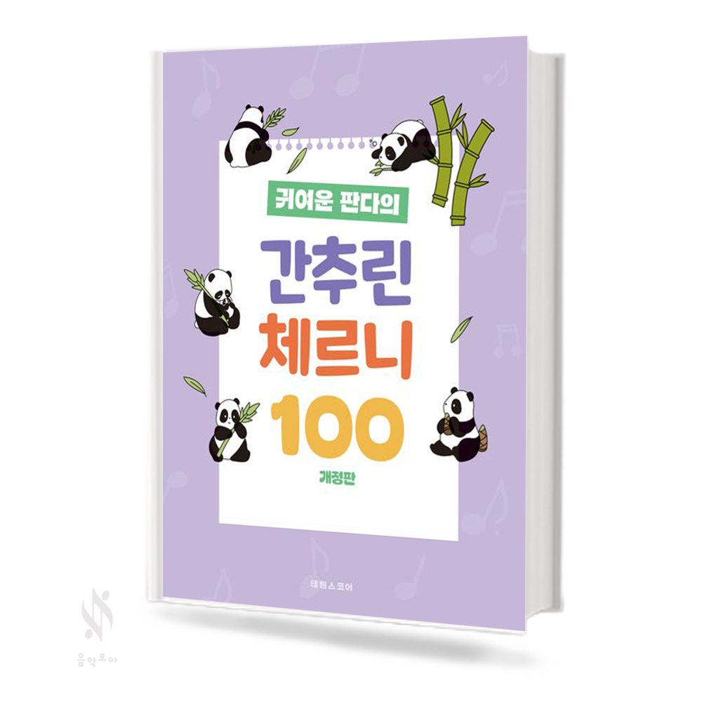 귀여운 판다의 간추린 체르니 100