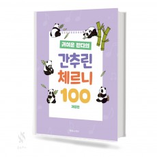 귀여운 판다의 간추린 체르니 100
