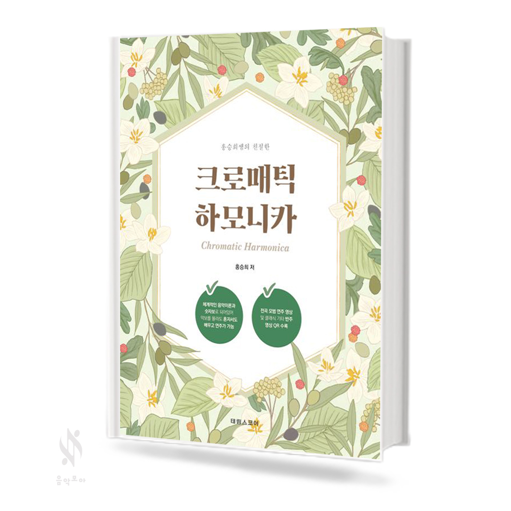 홍승희쌤의 친절한 크로매틱 하모니카