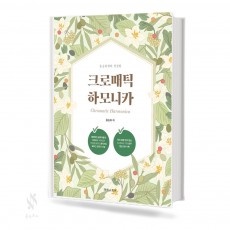 홍승희쌤의 친절한 크로매틱 하모니카