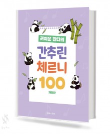 귀여운 판다의 간추린 체르니 100